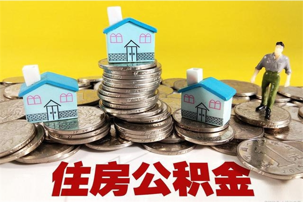 昌吉辞职后如何领取公积金（已辞职住房公积金怎么领取）