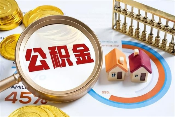 昌吉离职住房公积金多久可以取出来（离职住房公积金多久能取出来）