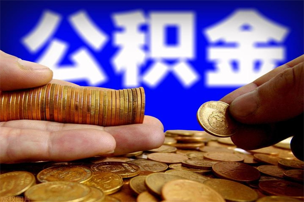 昌吉封存人员公积金帮取（封存状态下的公积金如何提取）