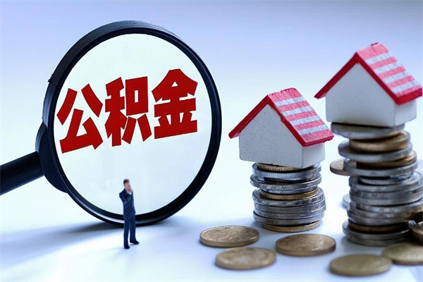 昌吉离职提住房公积金（离职公积金提取条件）