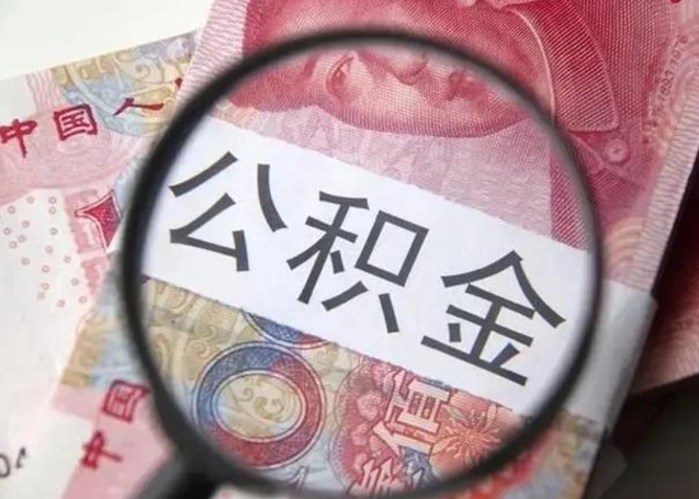 昌吉怎么领取个人公积金（怎么领公积金?）