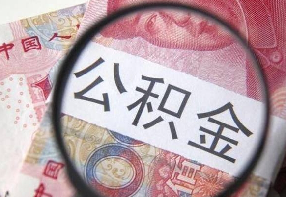 昌吉公积金本地人可以取出来吗（本地人住房公积金能取出来吗）