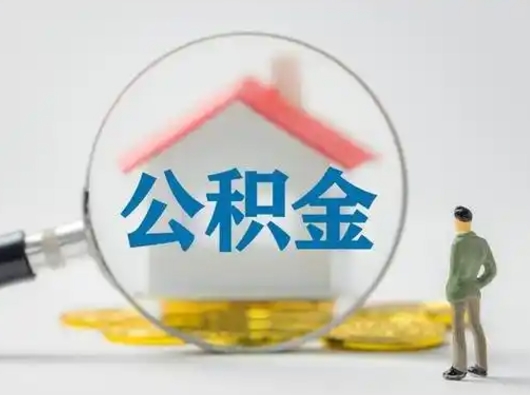 昌吉离职后住房公积金怎么取出来（离职后公积金怎么取?）